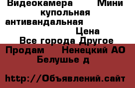 Видеокамера HDCVI Мини-купольная антивандальная 1080P DH-HAC-HDBW2231FP-0280B › Цена ­ 5 990 - Все города Другое » Продам   . Ненецкий АО,Белушье д.